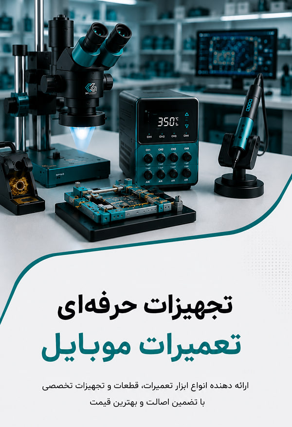 ابزار تعمیرات موبایل