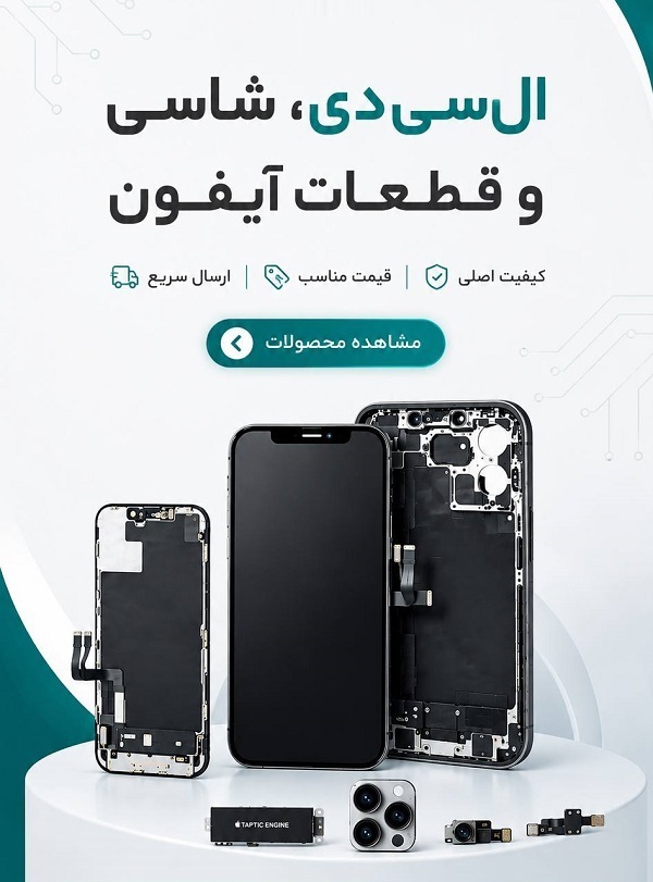 السیدی، شاسی و قطعات اورجینال آیفون