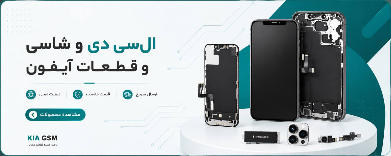 السیدی، شاسی و قطعات اورجینال آیفون